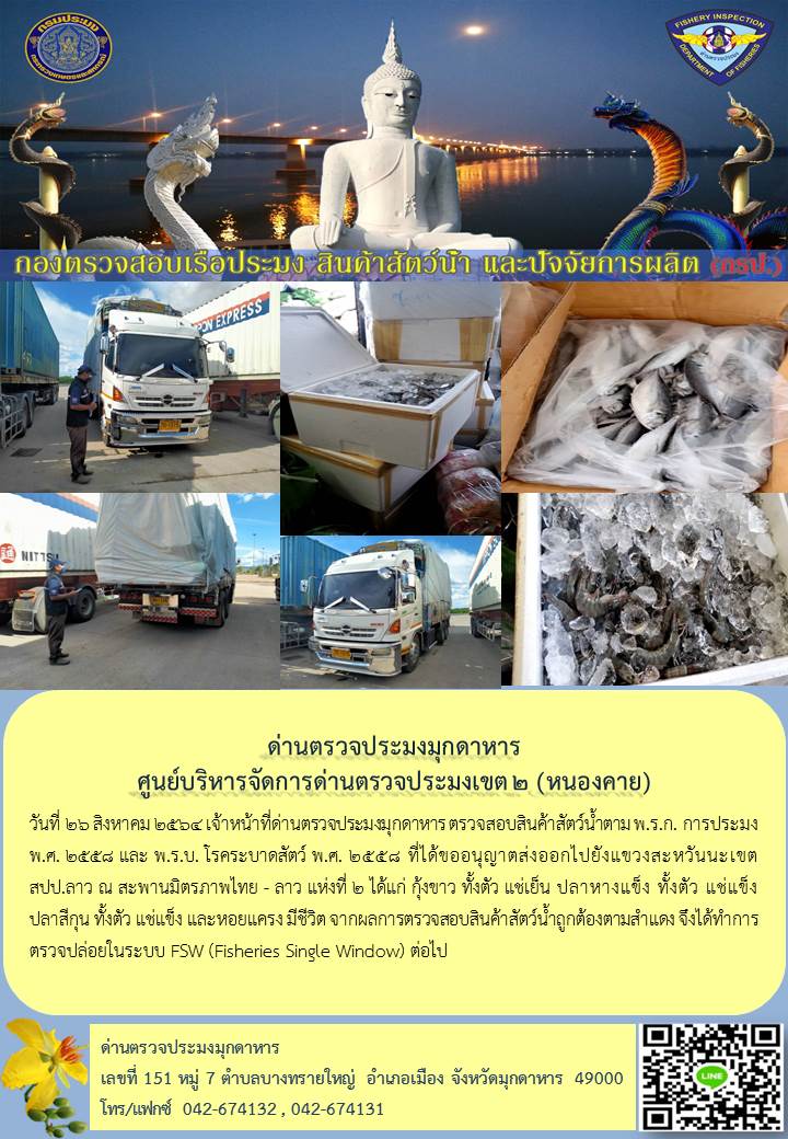 ข่าวประชาสัมพันธ์ด่านตรวจประมงมุกดาหาร วันที่ 26 สิงหาคม 2564..คลิก