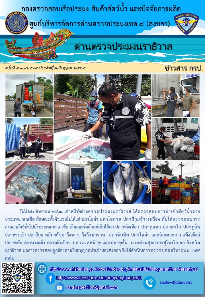 ประชาสัมพันธ์ด่านตรวจประมงนราธิวาส ประจำวันที่ 26 สิงหาคม 2564..คลิก