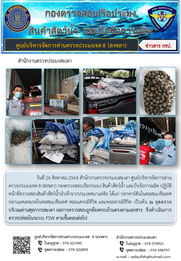 ประชาสัมพันธ์การปฏิบัติงาน ประจำวันที่ 26 สิงหาคม 2564 สำนักงานตรวจประมงสะเดา..คลิก