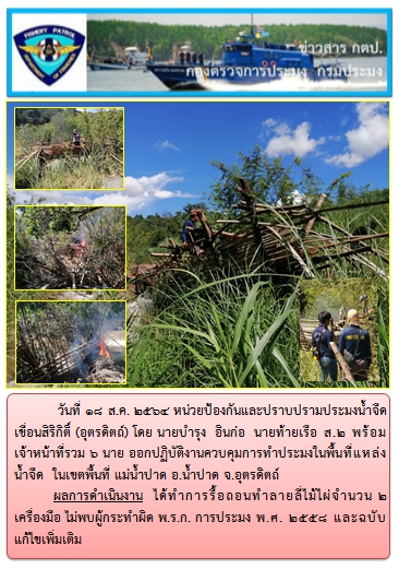 ในวันที่ 18 ส.ค. 2564 ออกปฏิบัติงานควบคุมการทำประมงในพื้นที่แหล่งน้ำจืด..คลิก