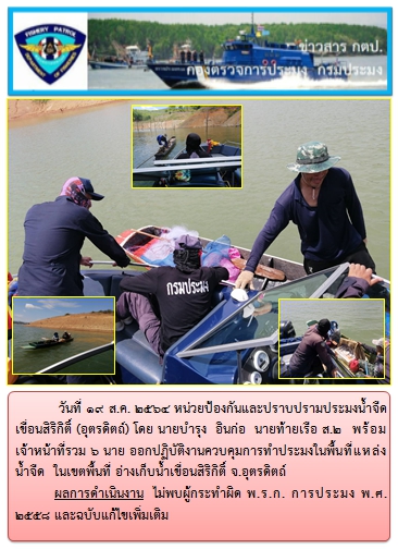 วันที่ 19 ส.ค. 2564 หน่วยป้องกันและปราบปรามประมงน้ำจืดเขื่อนสิริกิติ์  ออกปฏิบัติงานควบคุมการทำประมงในพื้นที่แหล่งน้ำจืด..คลิก