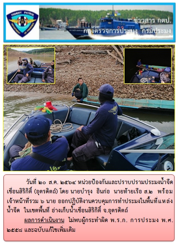 วันที่ 20 ส.ค. 2564 หน่วยป้องกันและปราบปรามประมงน้ำจืดเขื่อนสิริกิติ์  ออกปฏิบัติงานควบคุมการทำประมงในพื้นที่แหล่งน้ำจืด..คลิก