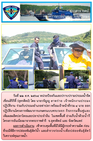 วันที่ 22 ส.ค. 2564 หน่วยป้องกันและปราบปรามประมงน้ำจืดเขื่อนสิริกิติ์ (อุตรดิตถ์)  ออกปฏิบัติงานโครงการพัฒนาการเกษตรแบบครบวงจร กิจกรรมฟื้นฟูและเพิ่มผลผลิตปลาไทยและปลาประจำถิ่น..คลิก