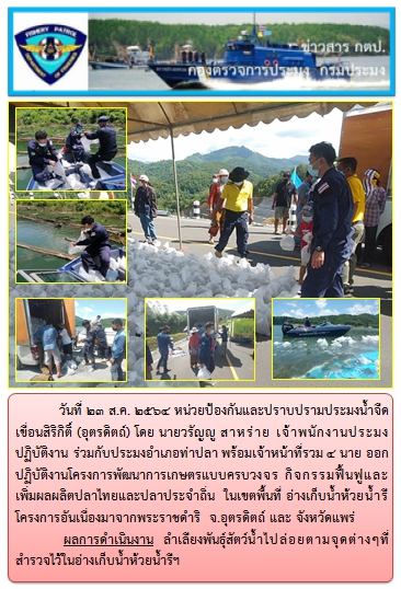 วันที่ 23 ส.ค. 2564 หน่วยป้องกันและปราบปรามประมงน้ำจืดเขื่อนสิริกิติ์ (อุตรดิตถ์)  ออกปฏิบัติงานโครงการพัฒนาการเกษตรแบบครบวงจร กิจกรรมฟื้นฟูและเพิ่มผลผลิตปลาไทยและปลาประจำถิ่น..คลิก