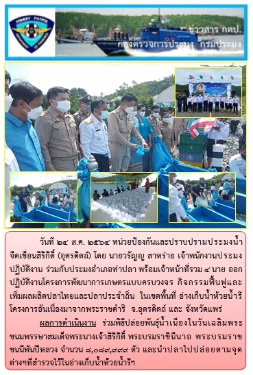 วันที่ 24 ส.ค. 2564 หน่วยป้องกันและปราบปรามประมงน้ำจืดเขื่อนสิริกิติ์ (อุตรดิตถ์) ออกปฏิบัติงานโครงการพัฒนาการเกษตรแบบครบวงจร กิจกรรมฟื้นฟูและเพิ่มผลผลิตปลาไทยและปลาประจำถิ่น..คลิก