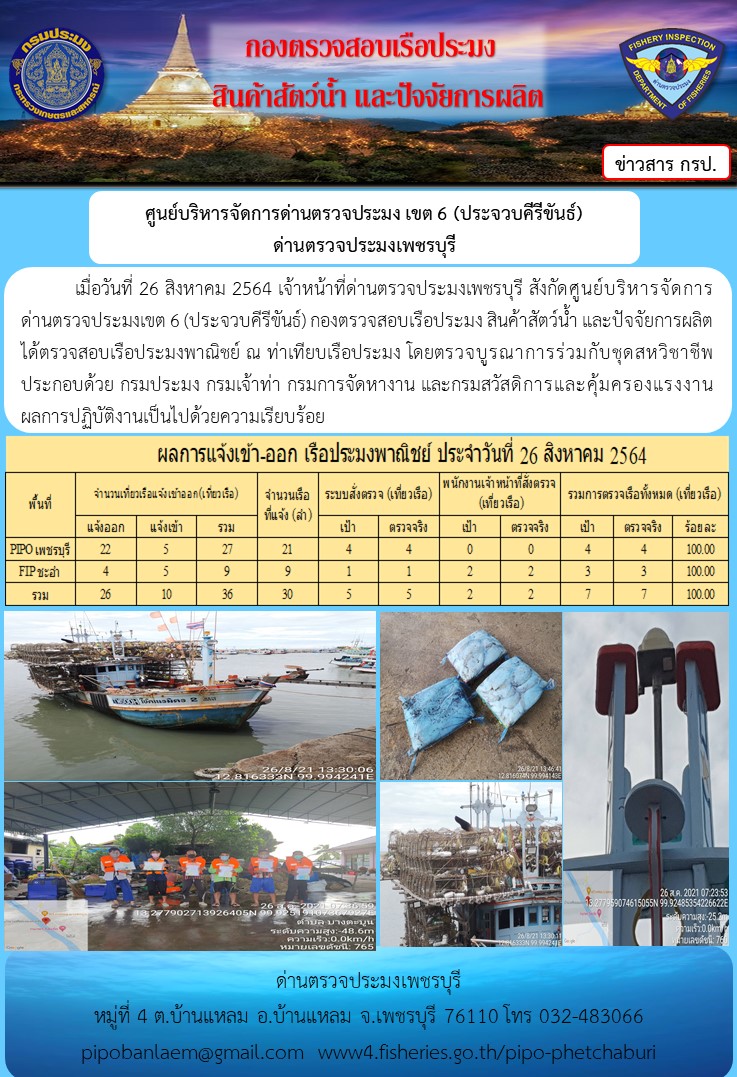 ข่าวประชาสัมพันธ์ ด่านตรวจประมงเพชรบุรี สถิติเรือที่แจ้งเข้า - ออก ประจำวันที่ 26 ส.ค. 2564..คลิก