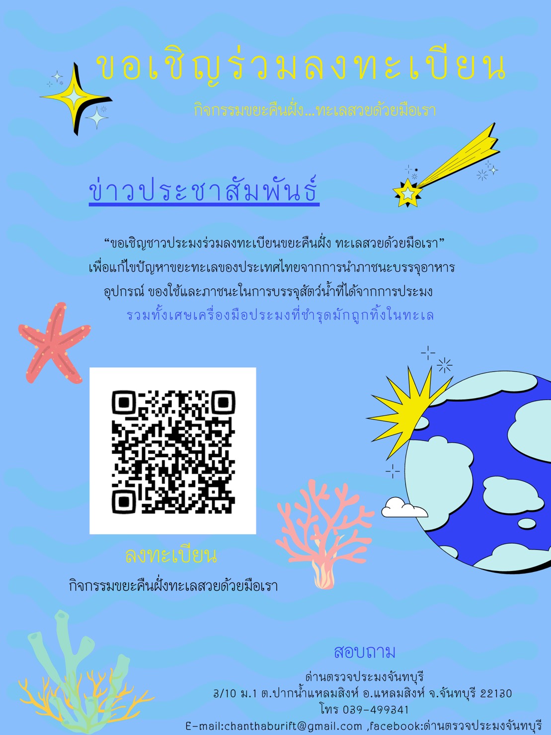 ขอเชิญร่วมลงทะเบียน กิจกรรมขยะคืนฝั่ง...ทะเลสวยด้วยมือเรา