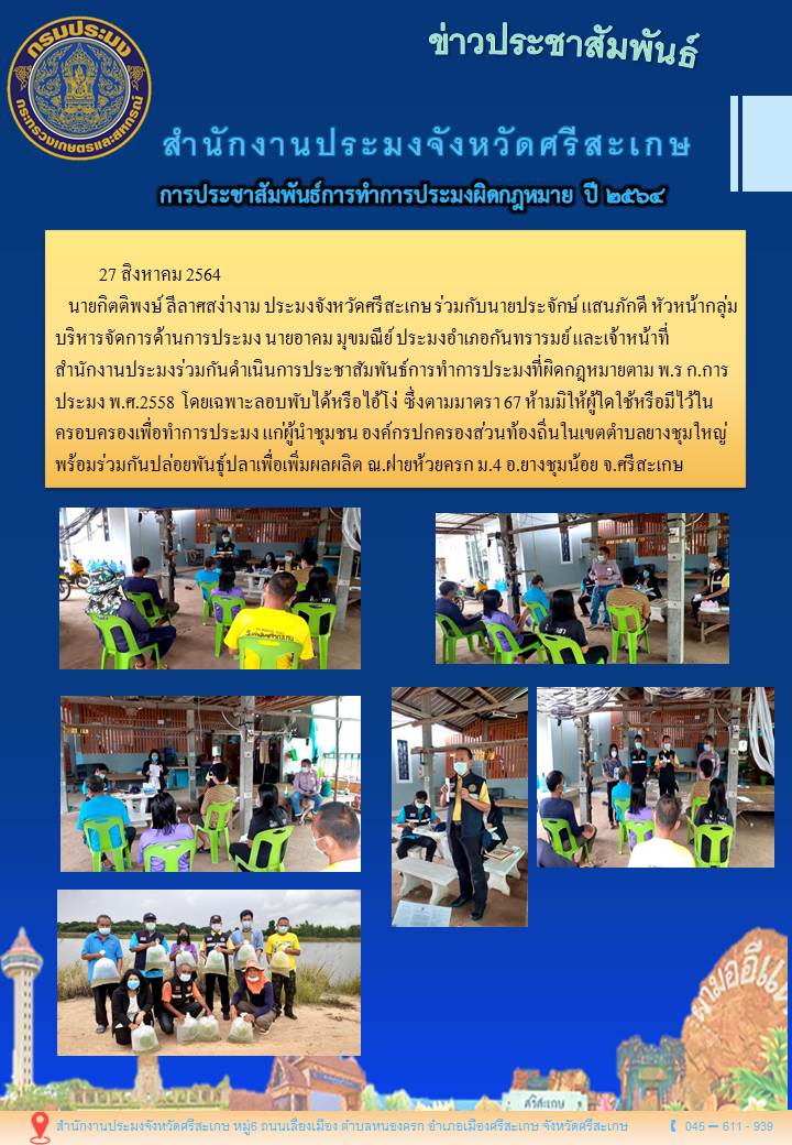 สำนักงานประมงจังหวัดศรีสะเกษ ประชาสัมพันธ์การททำการประมงผิดกฎหมาย..คลิก