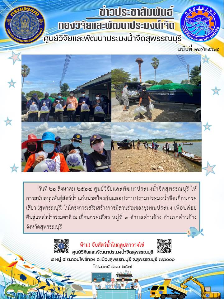 ข่าวประชาสัมพันธ์ฉบับที่79ประจำเดือนสิงหาคม 2564..คลิก