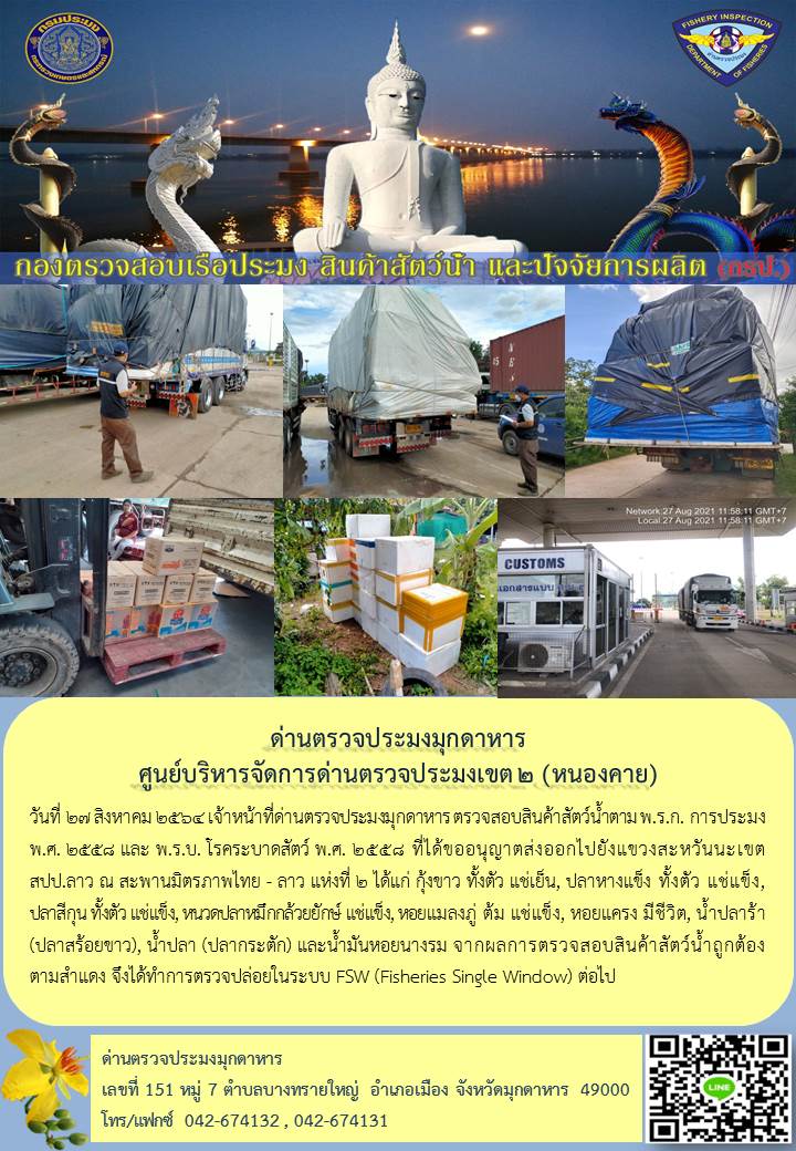 ข่าวประชาสัมพันธ์ด่านตรวจประมงมุกดาหาร วันที่ 27 สิงหาคม 2564..คลิก