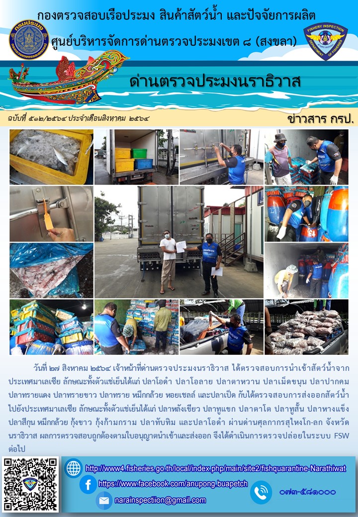 ประชาสัมพันธ์ด่านตรวจประมงนราธิวาส ประจำวันที่ 27 สิงหาคม 2564..คลิก