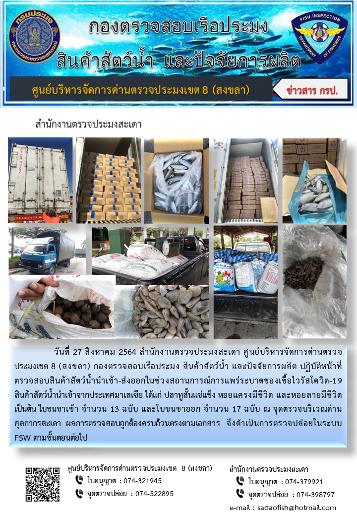 ประชาสัมพันธ์การปฏิบัติงาน ประจำวันที่ 27 สิงหาคม 2564 สำนักงานตรวจประมงสะเดา..คลิก