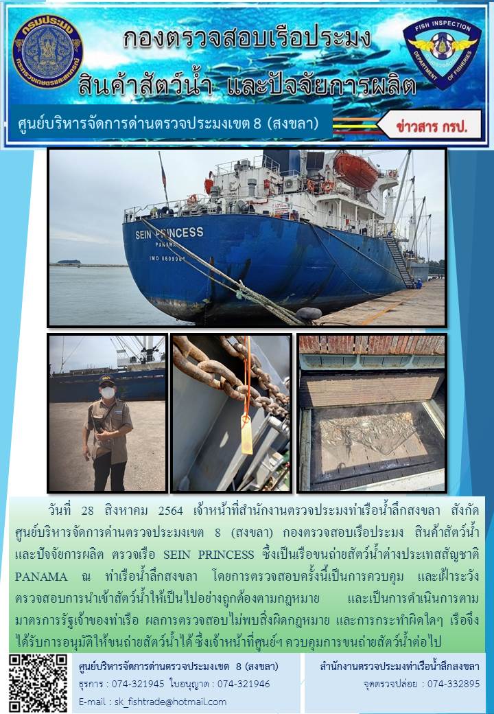 วันที่ 28 สิงหาคม 2564 เจ้าหน้าที่สำนักงานตรวจประมงท่าเรือน้ำลึกสงขลา สังกัด           ศูนย์บริหารจัดการด่านตรวจประมงเขต 8 (สงขลา) กองตรวจสอบเรือประมง สินค้าสัตว์น้ำ     และปัจจัยการผลิต ตรวจเรือ SEIN PRINCESS ซึ่งเป็นเรือขนถ่ายสัตว์น้ำต่างประเทสสัญชาติ PANAMA ณ ท่าเรือน้ำลึกสงขลา..คลิก