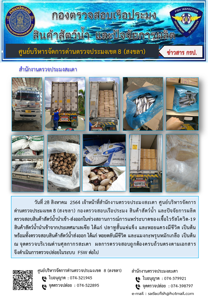 ประชาสัมพันธ์การปฏิบัติงาน ประจำวันที่ 28 สิงหาคม 2564 สำนักงานตรวจประมงสะเดา..คลิก