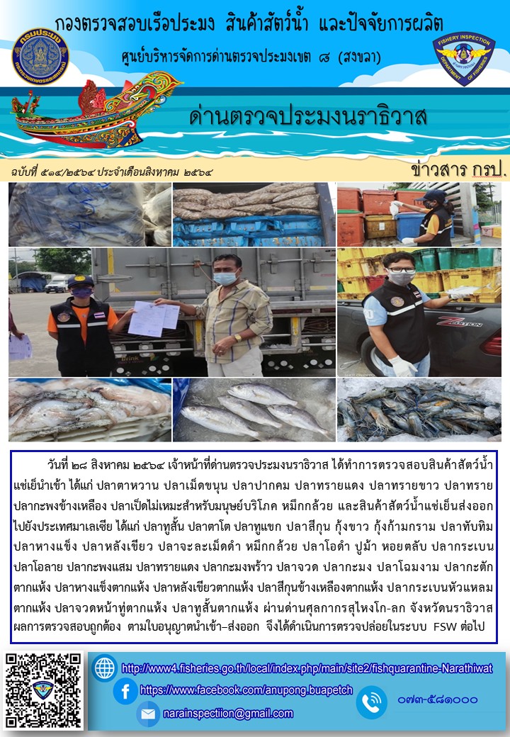 ประชาสัมพันธ์ด่านตรวจประมงนราธิวาส ประจำวันที่ 28 สิงหาคม 2564..คลิก