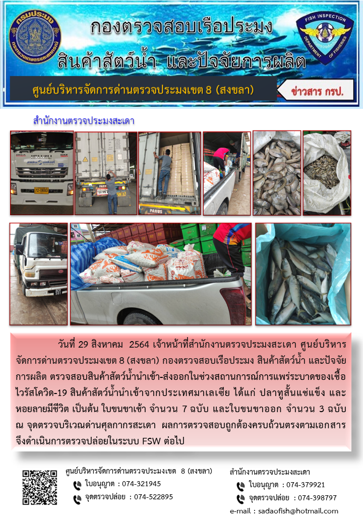 ประชาสัมพันธ์การปฏิบัติงาน ประจำวันที่ 29 สิงหาคม 2564 สำนักงานตรวจประมงสะเดา..คลิก