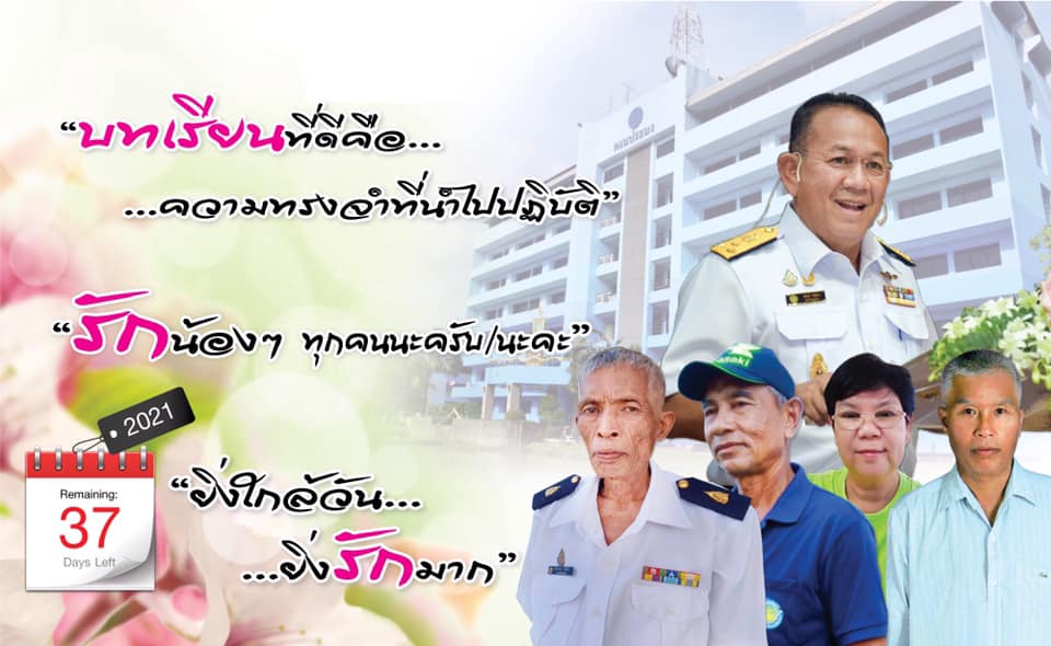 ยิ่งใกล้วัน…ยิ่งรักมาก…นับถอยหลังสู่วันเกษียณอายุราชการของผู้บริหารและเจ้าหน้าที่ กรมประมง..คลิก