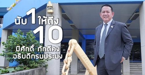 นับ 1 ให้ถึง 10  มีศักดิ์ ภักดีคง อธิบดีกรมประมง..คลิก