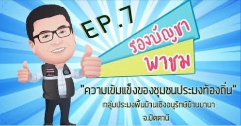 รองบัญชา พาชม Ep. 7 พาชมองค์กรชุมชนประมงท้องถิ่นกลุ่มประมงพื้นบ้านเชิงอนุรักษ์บ้านบานา จ.ปัตตานี..คลิก