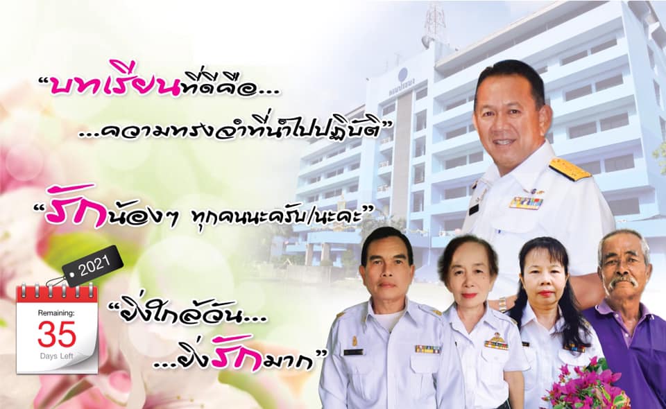 ยิ่งใกล้วัน…ยิ่งรักมาก…นับถอยหลังสู่วันเกษียณอายุราชการของผู้บริหารและเจ้าหน้าที่ กรมประมง..คลิก