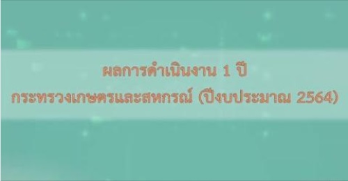 ขอเชิญรับชม...ผลการดำเนินงาน  