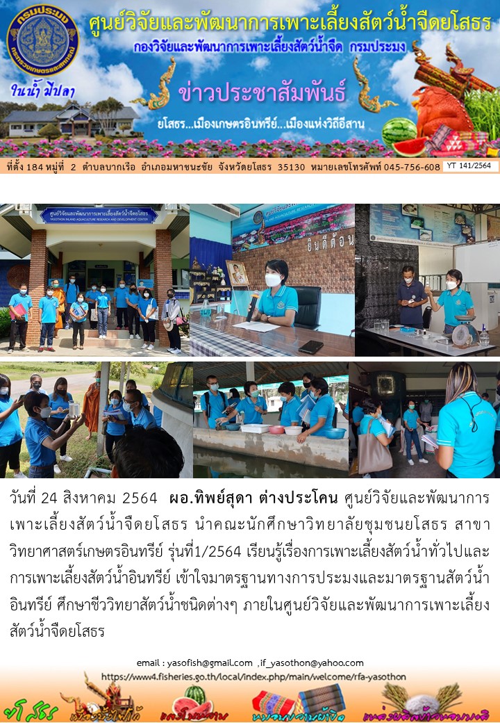 ข่าวประชาสัมพันธ์เดือนสิงหาคม ฉบับที่ 141/2564..คลิก