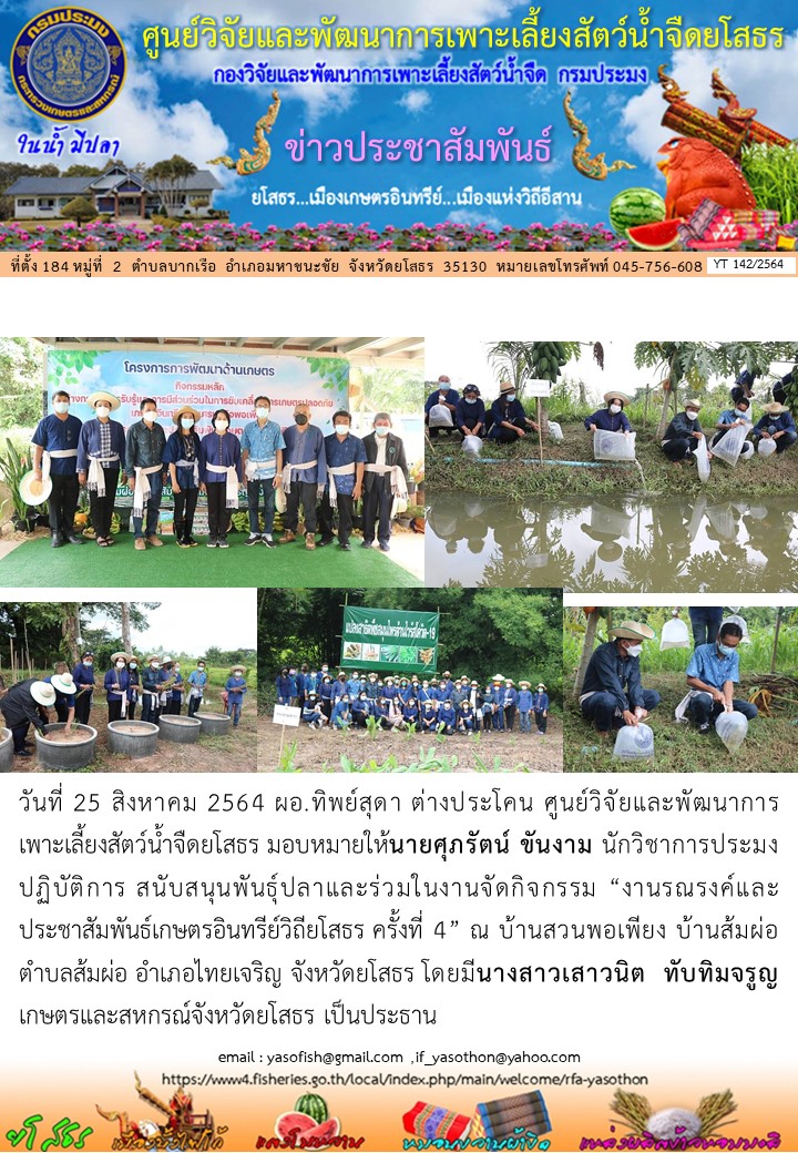 ข่าวประชาสัมพันธ์เดือนสิงหาคม ฉบับที่ 142/2564..คลิก