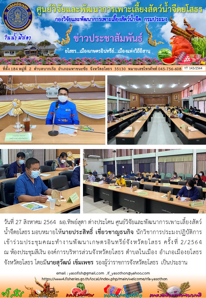 ข่าวประชาสัมพันธ์เดือนสิงหาคม ฉบับที่ 143/2564..คลิก
