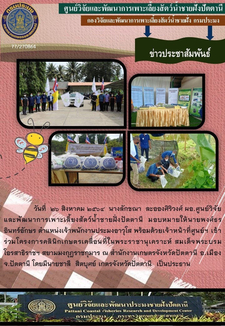 เข้าร่วมโครงการคลินิกเกษตรเคลื่อนที่ในพระราชานุเคราะห์ สมเด็จพระบรมโอรสาธิราชฯสยามมกุฎราชกุมาร..คลิก