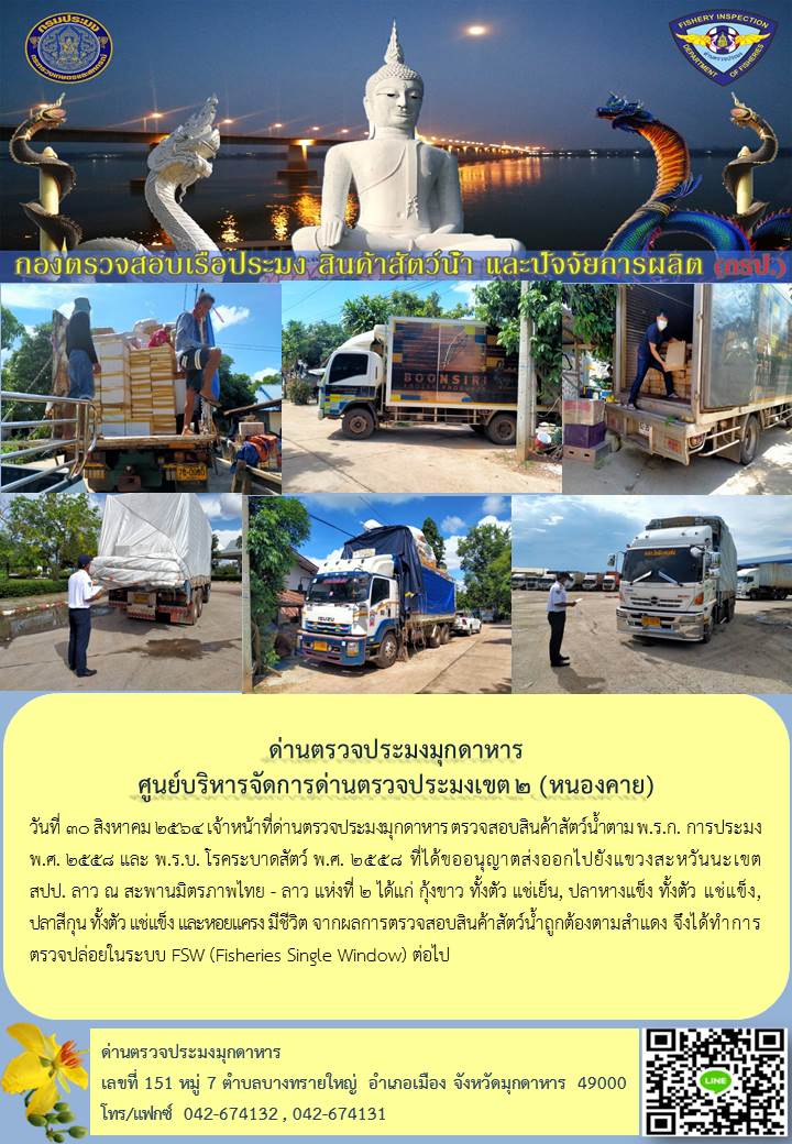 ข่าวประชาสัมพันธ์ด่านตรวจประมงมุกดาหาร วันที่ 30 สิงหาคม 2564..คลิก