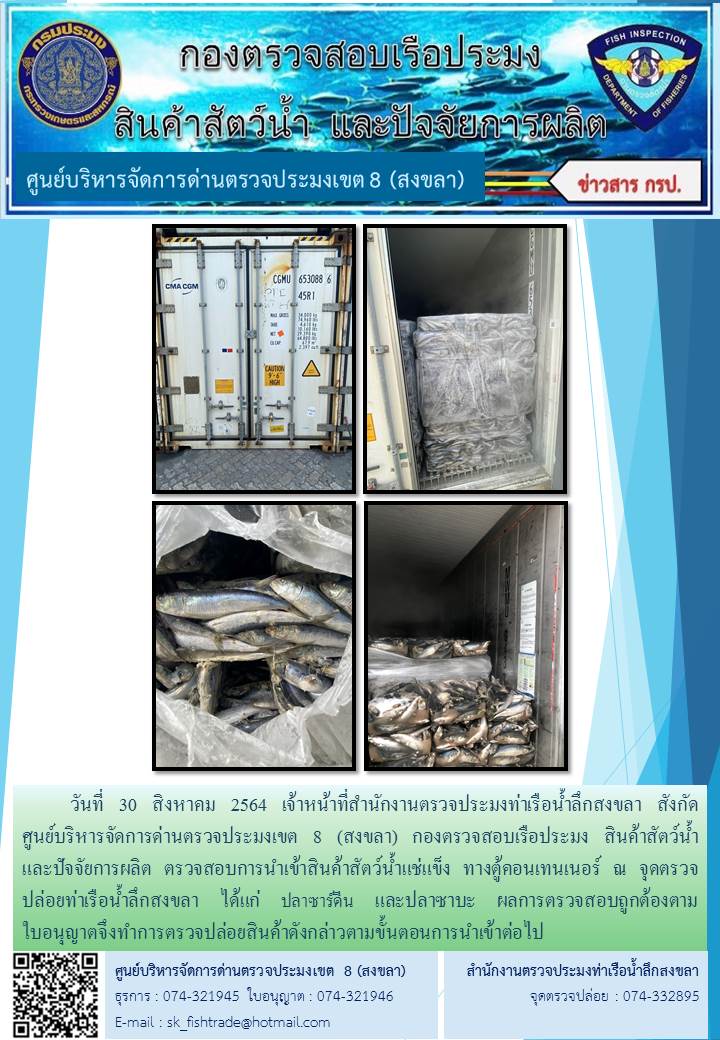 วันที่ 30 สิงหาคม 2564 เจ้าหน้าที่สำนักงานตรวจประมงท่าเรือน้ำลึกสงขลา สังกัด           ศูนย์บริหารจัดการด่านตรวจประมงเขต 8 (สงขลา) กองตรวจสอบเรือประมง สินค้าสัตว์น้ำ     และปัจจัยการผลิต ตรวจสอบการนำเข้าสินค้าสัตว์น้ำแช่แข็ง ทางตู้คอนเทนเนอร์ ณ จุดตรวจปล่อยท่าเรือน้ำลึกสงขลา..คลิก