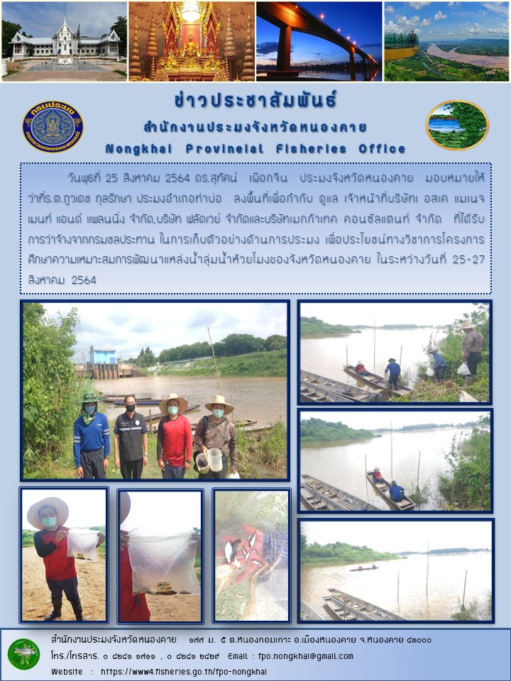 ข่าวประชาสัมพันธ์สำนักงานประมงจังหวัดหนองคาย..คลิก