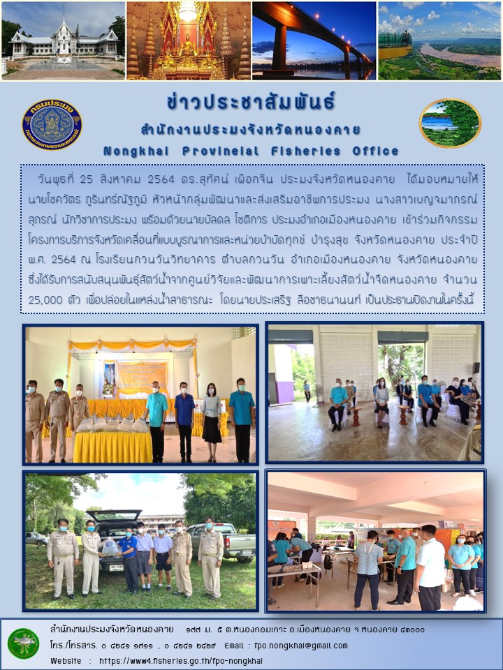 ข่าวประชาสัมพันธ์สำนักงานประมงจังหวัดหนองคาย..คลิก