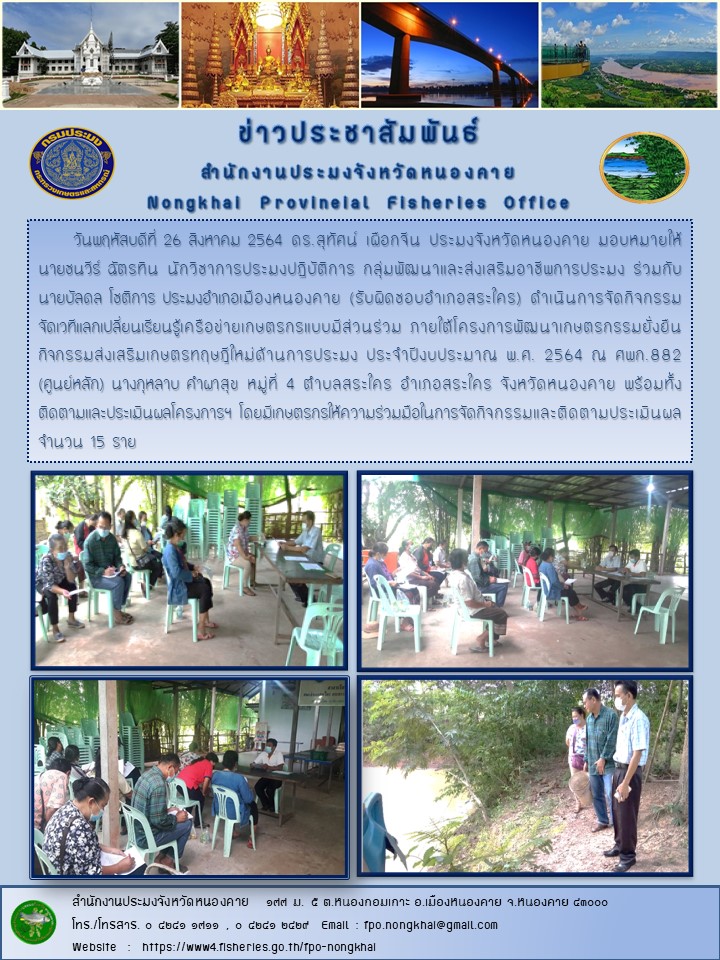 ข่าวประชาสัมพันธ์สำนักงานประมงจังหวัดหนองคาย..คลิก
