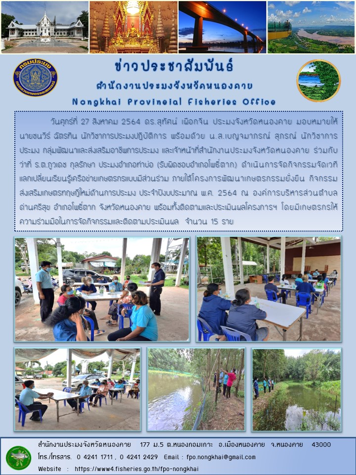 ข่าวประชาสัมพันธ์สำนักงานประมงจังหวัดหนองคาย..คลิก