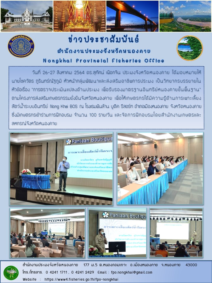 ข่าวประชาสัมพันธ์สำนักงานประมงจังหวัดหนองคาย
