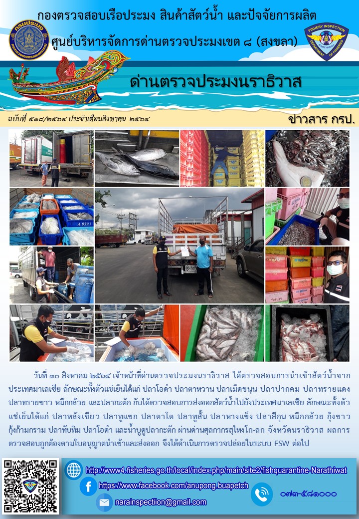 ประชาสัมพันธ์ด่านตรวจประมงนราธิวาส ประจำวันที่ 30 สิงหาคม 2564..คลิก