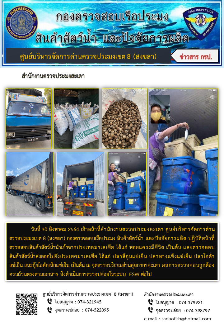 ประชาสัมพันธ์การปฏิบัติงาน ประจำวันที่ 30 สิงหาคม 2564 สำนักงานตรวจประมงสะเดา..คลิก