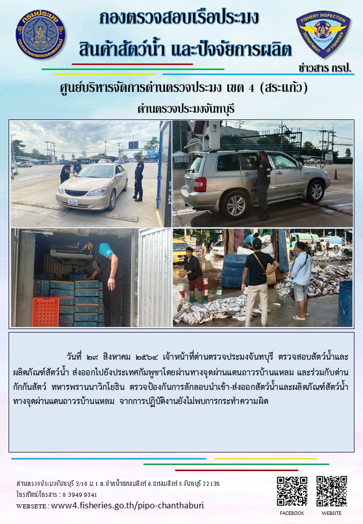 รายงานการปฏิบัติงานประจำวันที่ 29 สิงหาคม 2564..คลิก