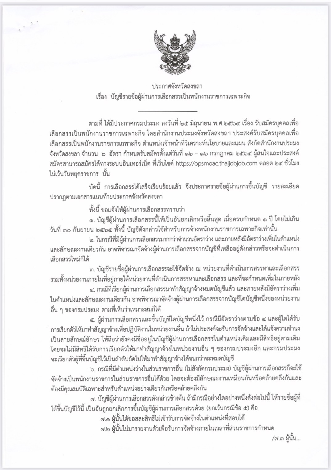 ประกาศจังหวัดสงขลา เรื่องบัญชีรายชื่อผู้ผ่านการเลือกสรรเป็นพนักงานราชการเฉพาะกิจ..คลิก