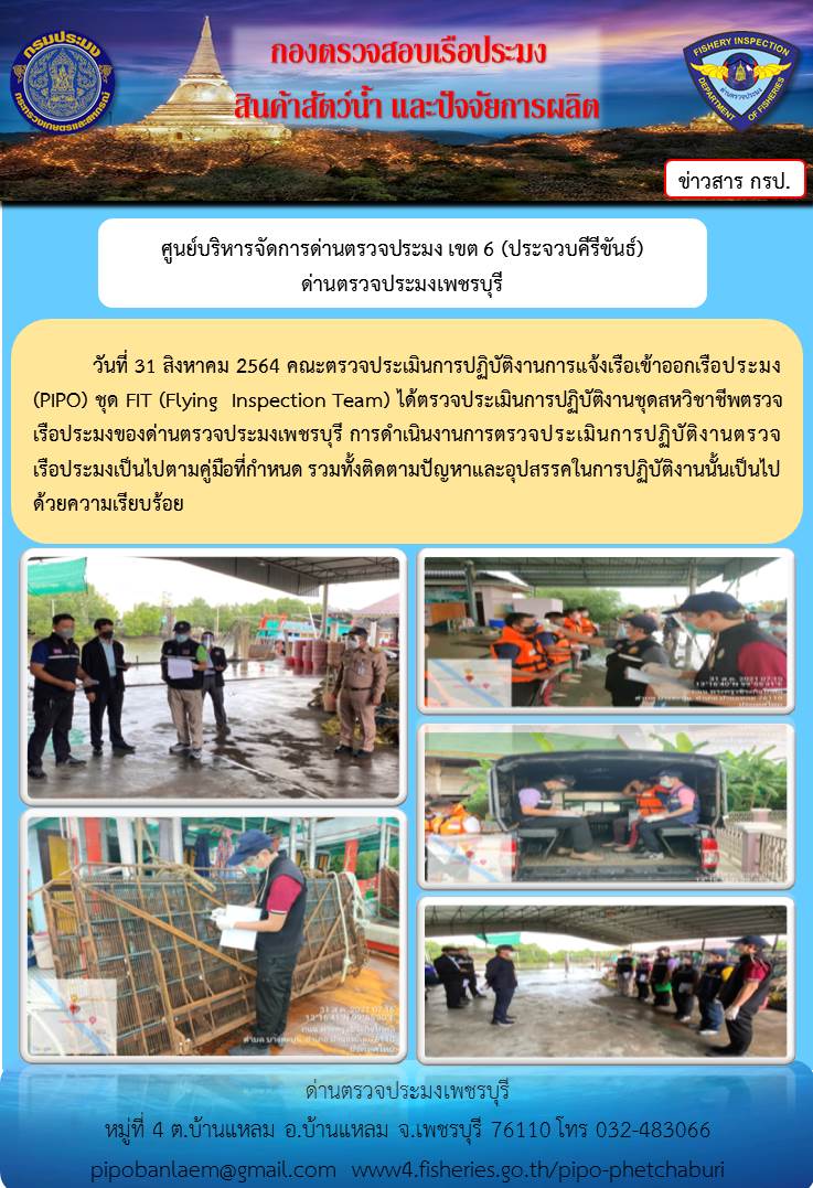ข่าวประชาสัมพันธ์ ด่านตรวจประมงเพชรบุรี วันที่ 31 ส.ค.2564 เรื่องตรวจประเมินการปฏิบัติงานชุดสหวิชาชีพตรวจเรือประมงของด่านตรวจประมงเพชรบุรี..คลิก