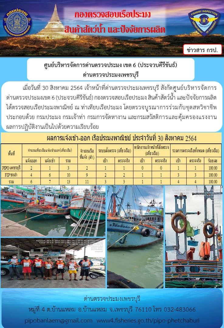 ข่าวประชาสัมพันธ์ ด่านตรวจประมงเพชรบุรี สถิติเรือที่แจ้งเข้า - ออก ประจำวันที่ 30 ส.ค. 2564..คลิก