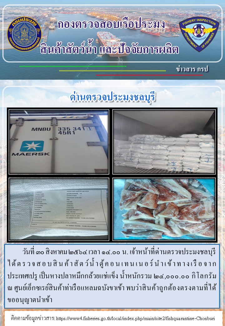 การปฏิบัติงานของเจ้าหน้าที่ด่านตรวจประมงชลบุรีประจำวันที่ 30 สิงหาคม 2564