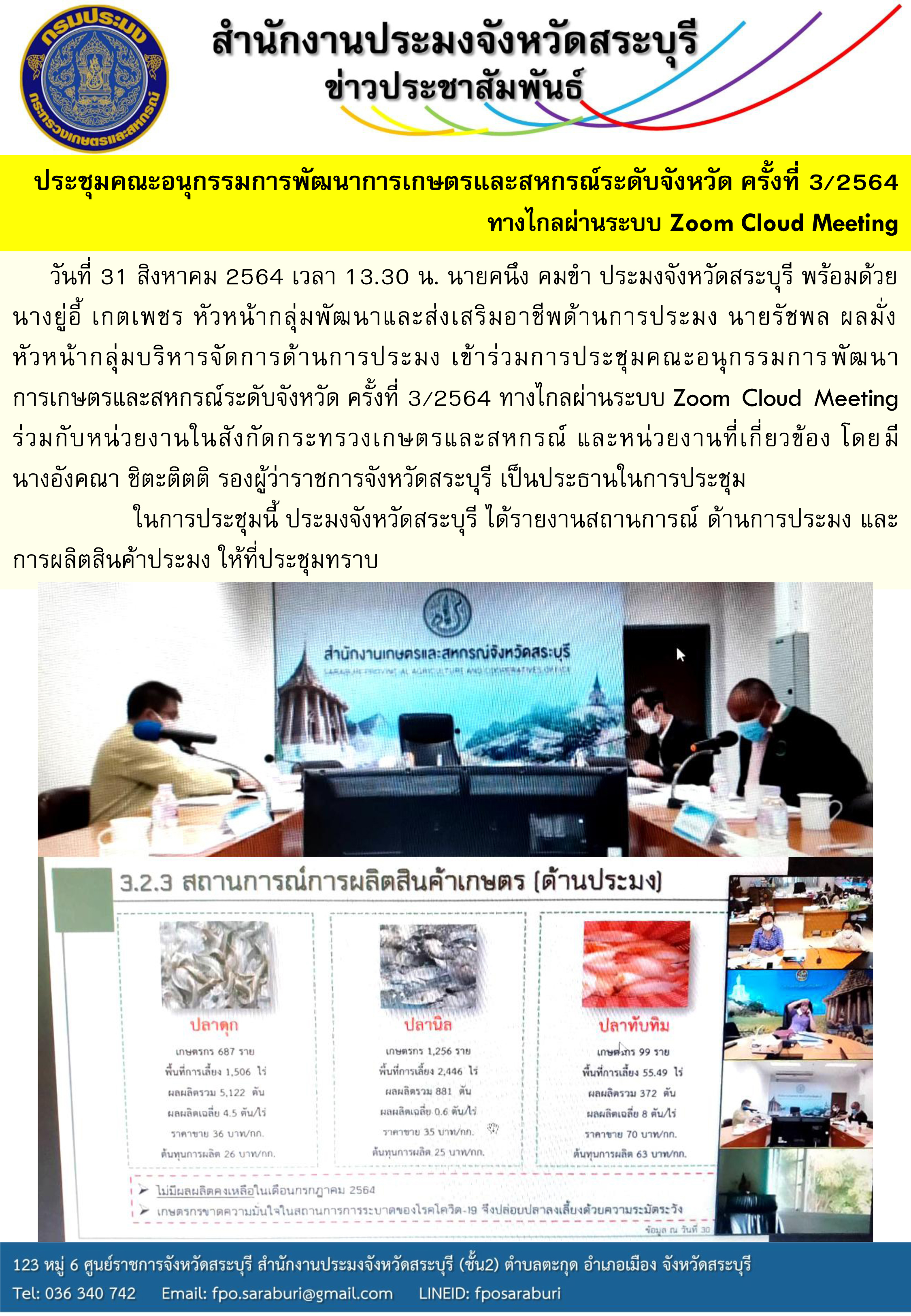 ประชุมคณะอนุกรรมการพัฒนาการเกษตรและสหกรณ์ระดับจังหวัด ครั้งที่ 3/2564..คลิก