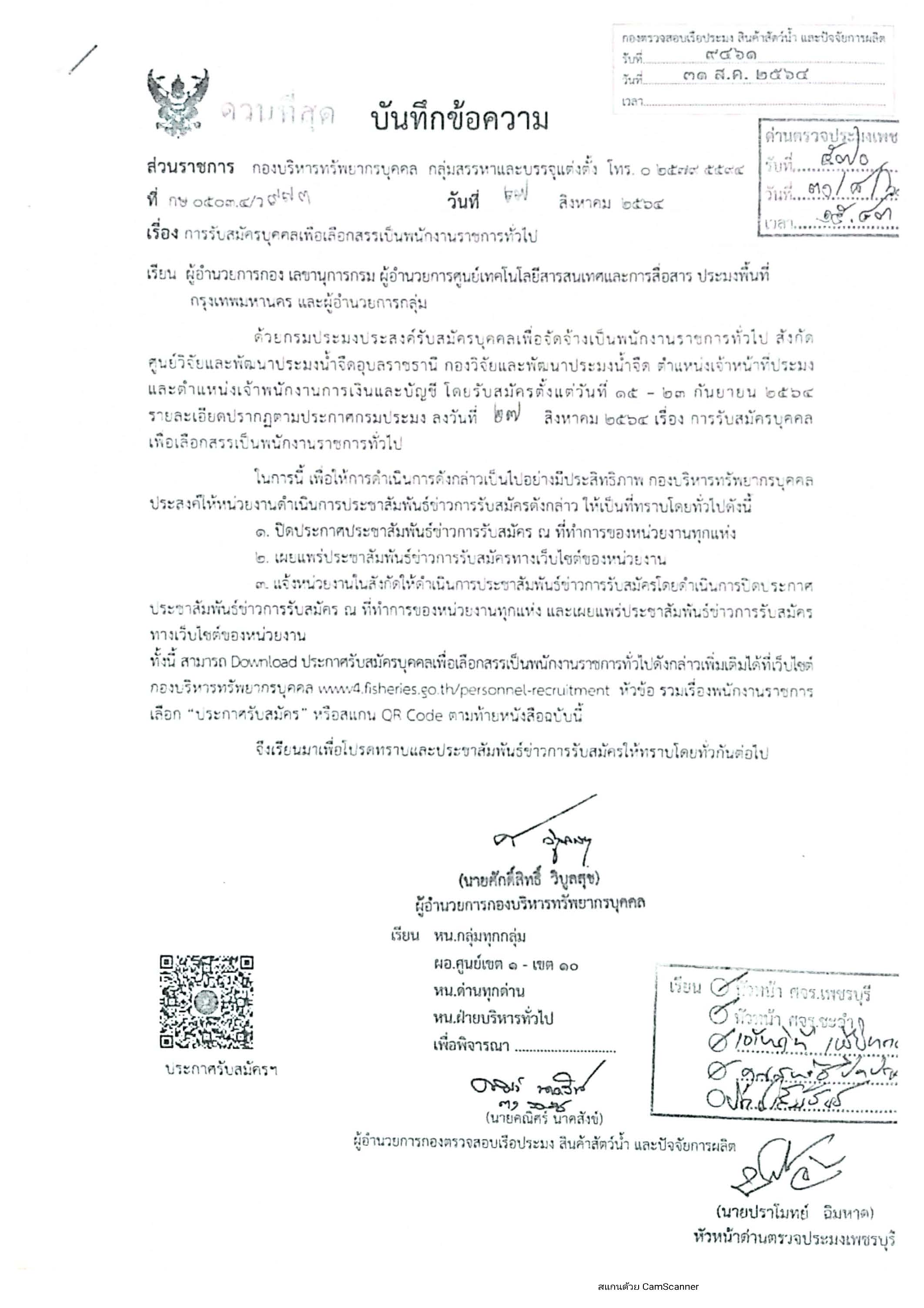 ข่าวประชาสัมพันธ์ ด่านตรวจประมงเพชรบุรี วันที่ 31 ส.ค.2564 เรื่องการรับสมัครบุคคลเพื่อเลือกสรรเป็นพนักงานทั่วไป..คลิก