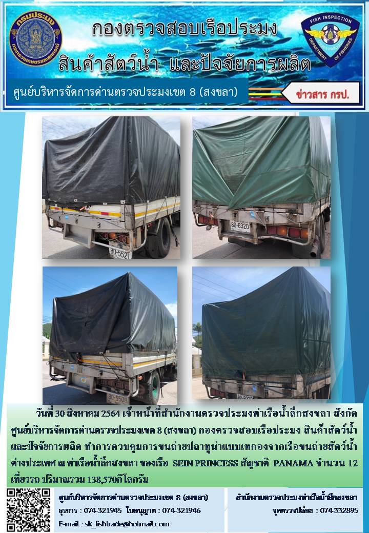 วันที่ 30 สิงหาคม 2564 เจ้าหน้าที่สำนักงานตรวจประมงท่าเรือน้ำลึกสงขลา สังกัด ศูนย์บริหารจัดการด่านตรวจประมงเขต 8 (สงขลา) กองตรวจสอบเรือประมง สินค้าสัตว์น้ำ และปัจจัยการผลิต ทำการควบคุมการขนถ่ายปลาทูน่าแบบเทกองจากเรือขนถ่ายสัตว์น้ำต่างประเทศ ณ ท่าเรือน้ำลึกสงขลา ของเรือ  SEIN PRINCESS สัญชาติ  PANAMA..คลิก