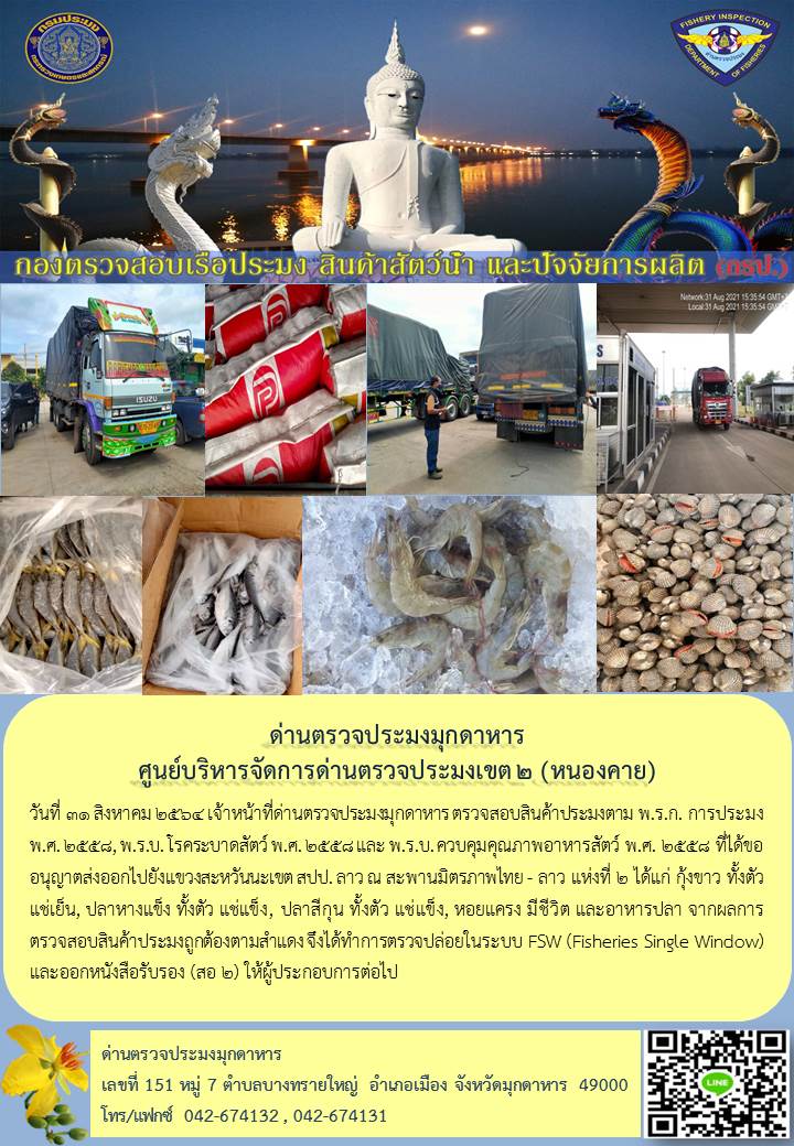 ข่าวประชาสัมพันธ์ด่านตรวจประมงมุกดาหาร วันที่ 31 สิงหาคม 2564..คลิก