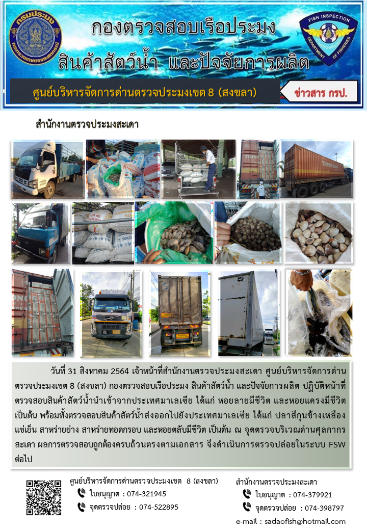 ประชาสัมพันธ์การปฏิบัติงาน ประจำวันที่ 31 สิงหาคม 2564 สำนักงานตรวจประมงสะเดา..คลิก