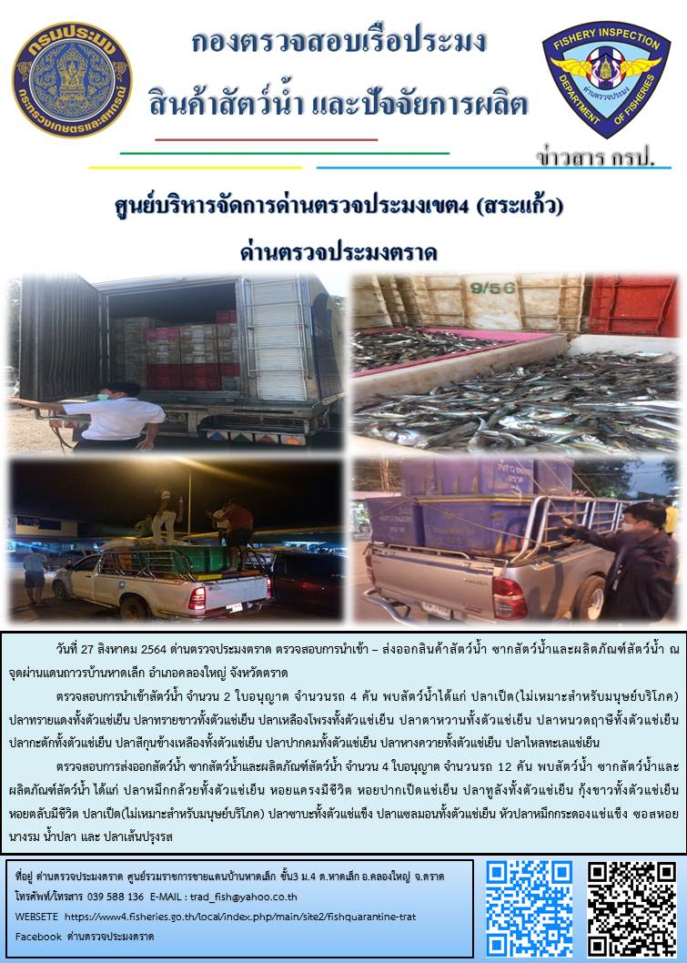 วันที่ 27 สิงหาคม 2564 ด่านตรวจประมงตราด  ตรวจสอบการนำเข้า – ส่งออกสินค้าสัตว์น้ำ ซากสัตว์น้ำและผลิตภัณฑ์สัตว์น้ำ ณ จุดผ่านแดนถาวรบ้านหาดเล็ก อำเภอคลองใหญ่ จังหวัดตราด..คลิก