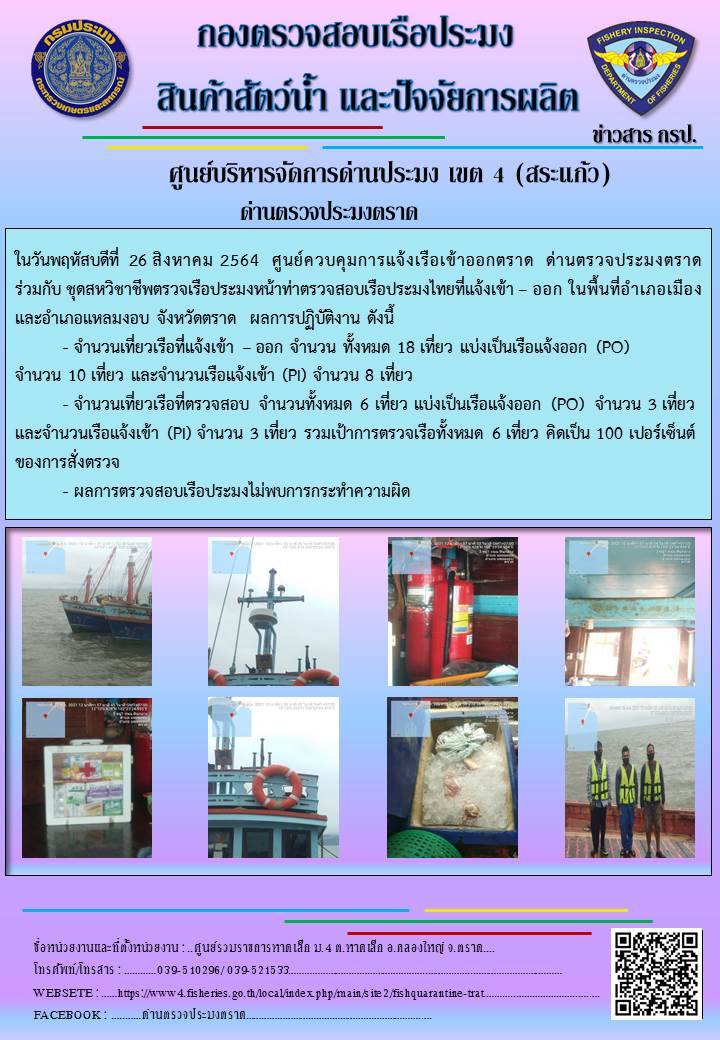 วันที่ 26 สิงหาคม 2564 ด่านตรวจประมงตราด  ตรวจสอบการนำเข้า – ส่งออกสินค้าสัตว์น้ำ ณ จุดผ่านแดนถาวรบ้านหาดเล็ก อำเภอคลองใหญ่ จังหวัดตราด และ ตรวจสอบเรือประมงไทย ที่แจ้งเข้า - ออกผ่านระบบ Fishing info2 ร่วมกับชุดสหวิชาชีพ เขตพื้นที่อำเภอเมืองและอำเภอแหลมงอบ จังหวัดตราด..คลิก